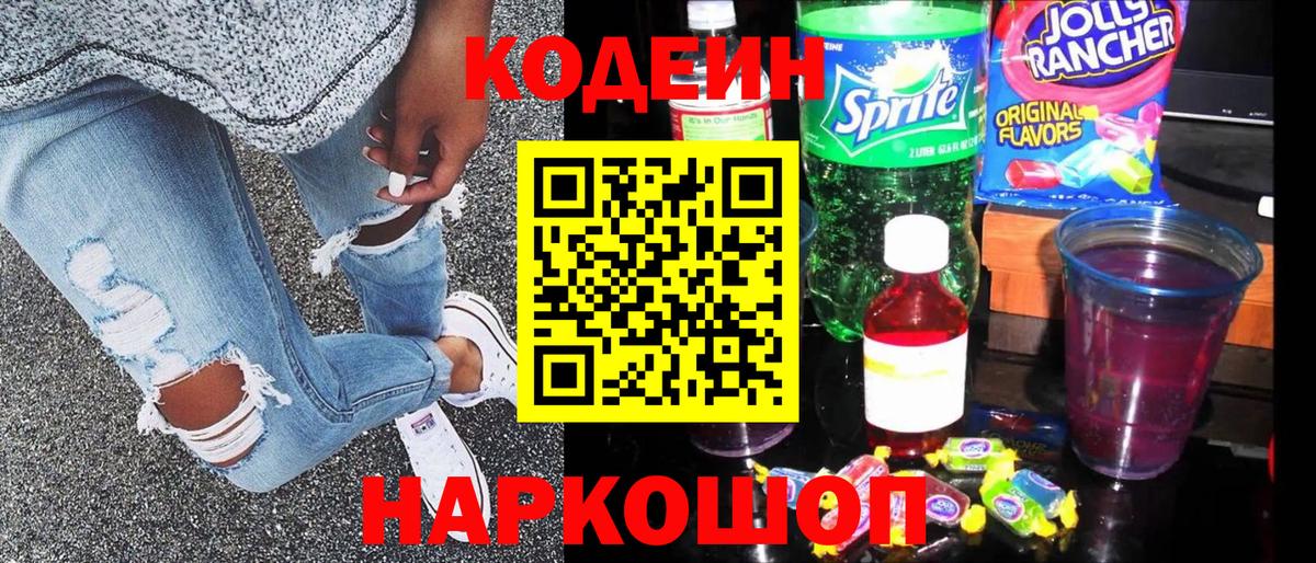 Кодеин Purple Drank  Вход с VPN  Кодеин Purple Drank  Белореченск 